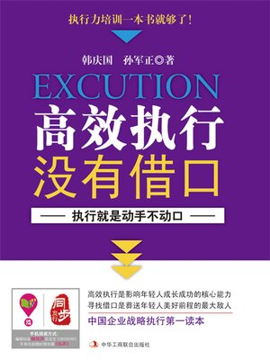 cover image of 高效执行没有借口